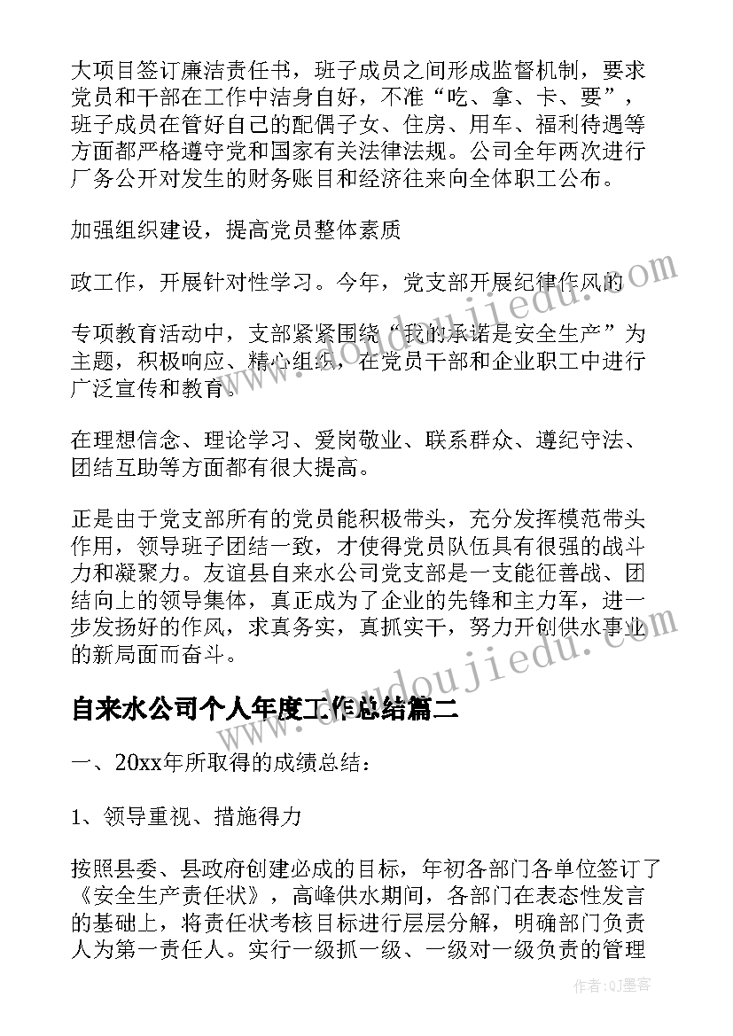 最新自来水公司个人年度工作总结(模板5篇)