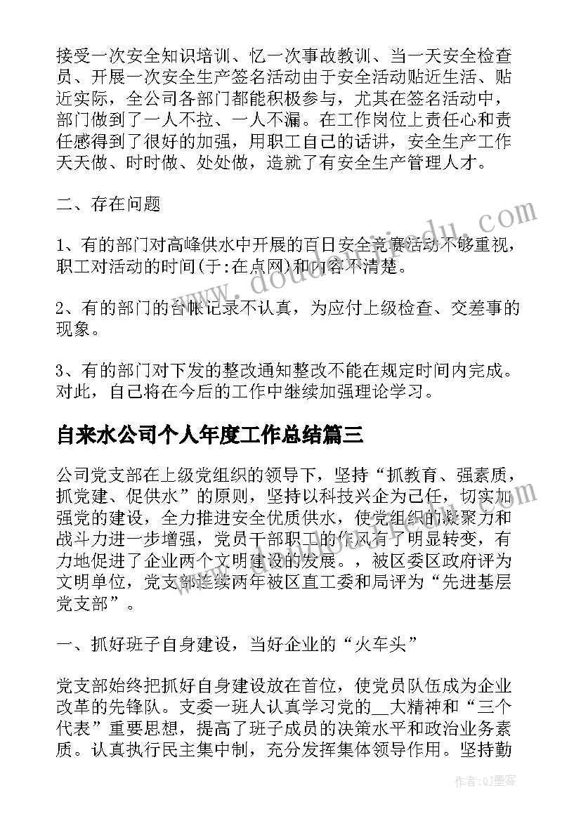 最新自来水公司个人年度工作总结(模板5篇)