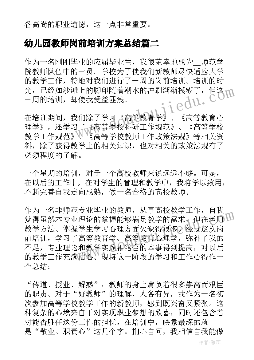 2023年幼儿园教师岗前培训方案总结(大全10篇)