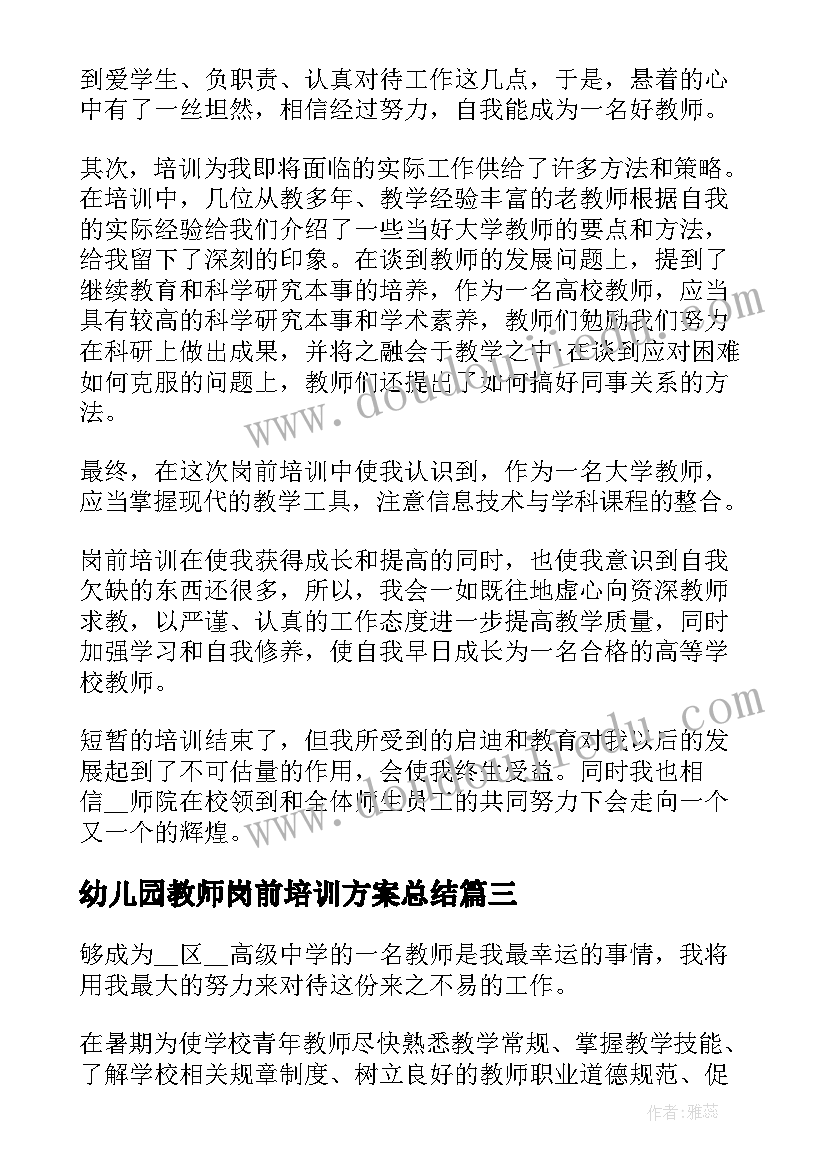 2023年幼儿园教师岗前培训方案总结(大全10篇)