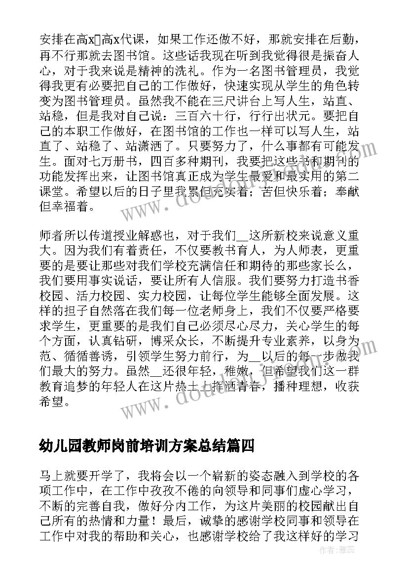 2023年幼儿园教师岗前培训方案总结(大全10篇)