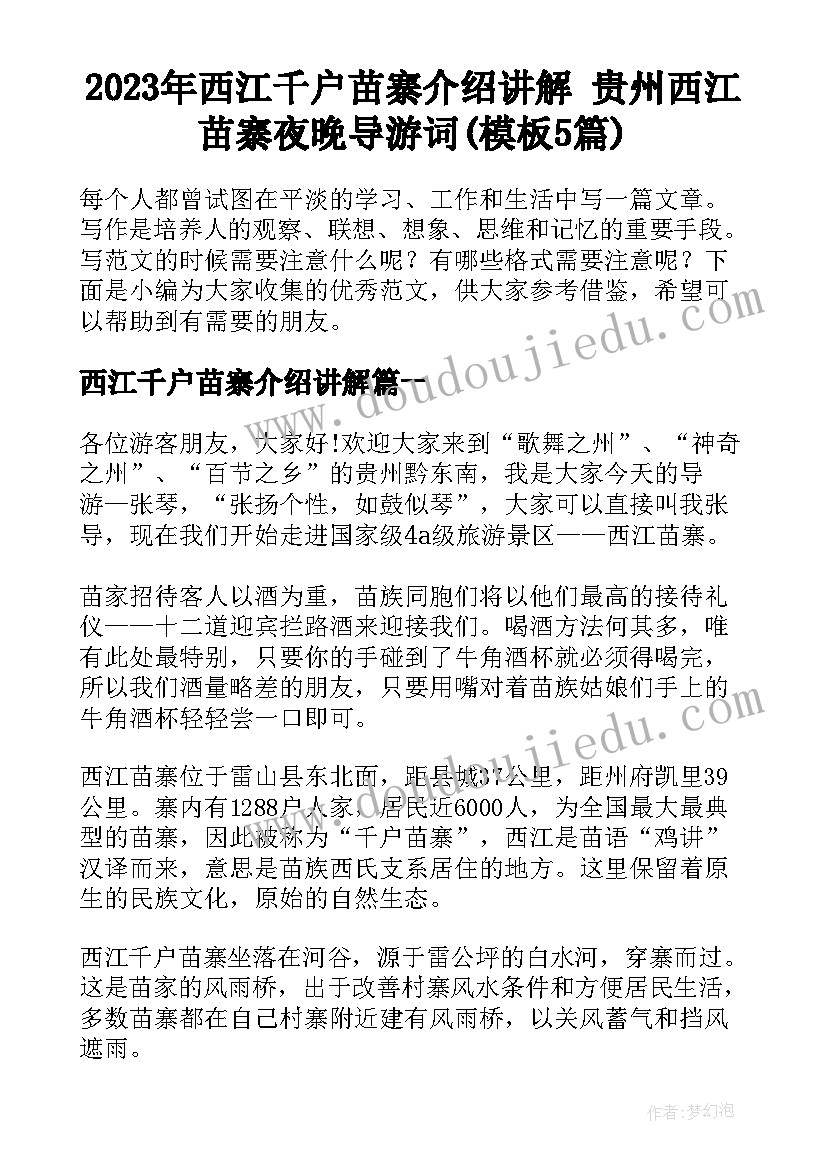 2023年西江千户苗寨介绍讲解 贵州西江苗寨夜晚导游词(模板5篇)