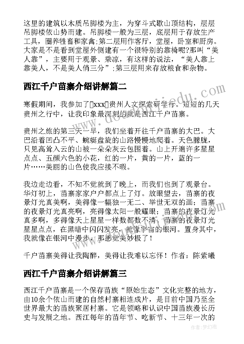 2023年西江千户苗寨介绍讲解 贵州西江苗寨夜晚导游词(模板5篇)