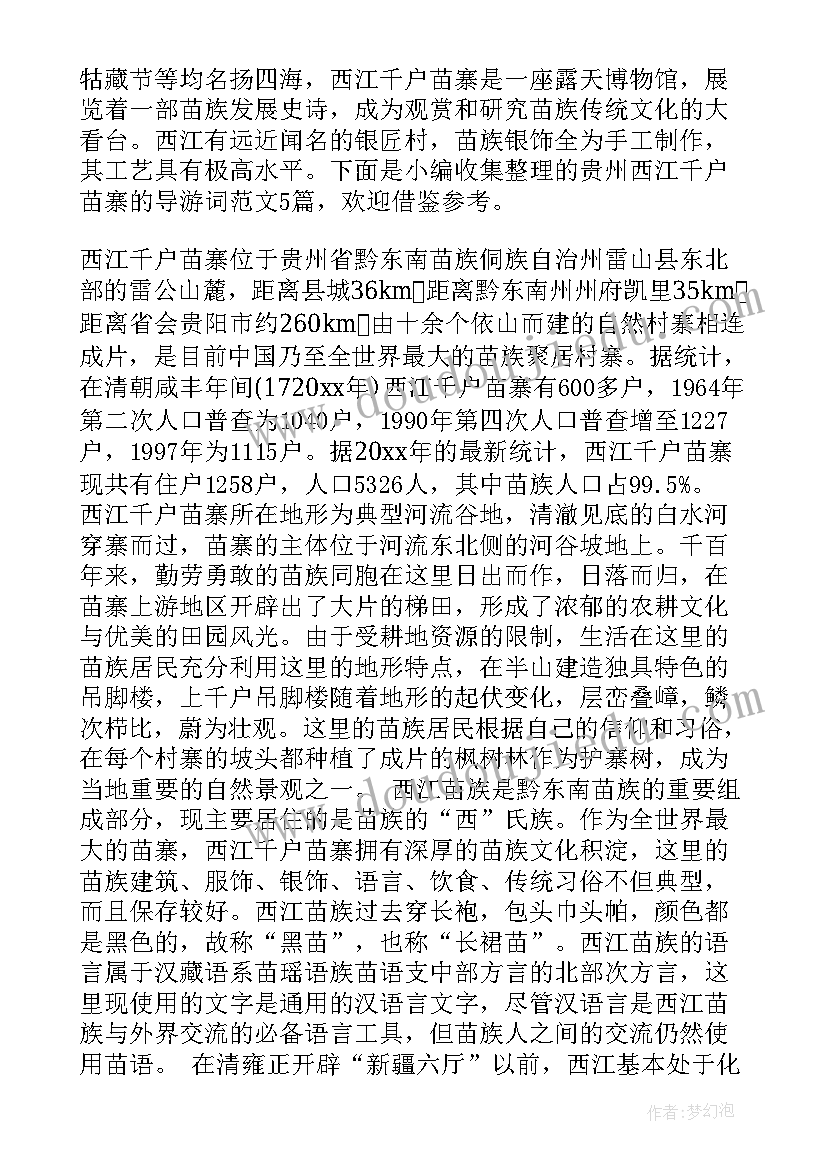 2023年西江千户苗寨介绍讲解 贵州西江苗寨夜晚导游词(模板5篇)