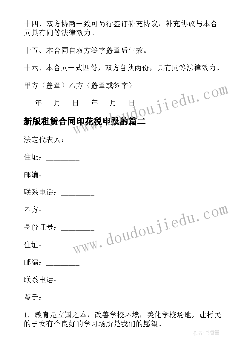 2023年新版租赁合同印花税申报的 新版土地租赁合同(优质9篇)