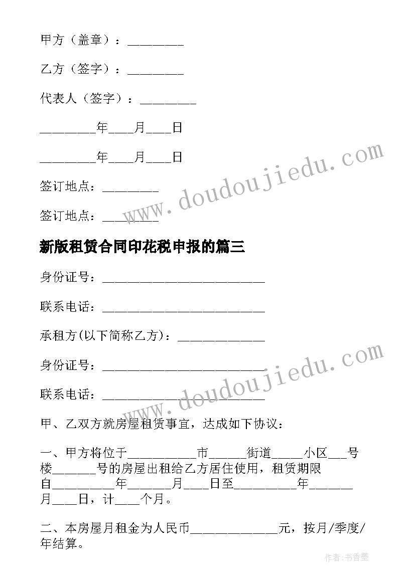 2023年新版租赁合同印花税申报的 新版土地租赁合同(优质9篇)