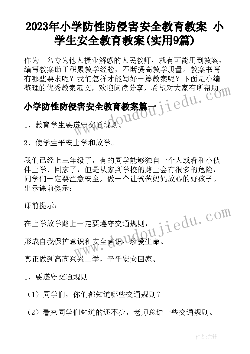 2023年小学防性防侵害安全教育教案 小学生安全教育教案(实用9篇)