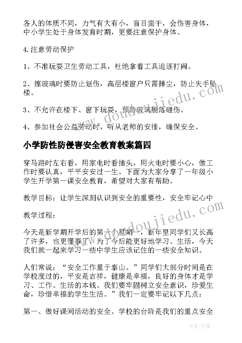 2023年小学防性防侵害安全教育教案 小学生安全教育教案(实用9篇)