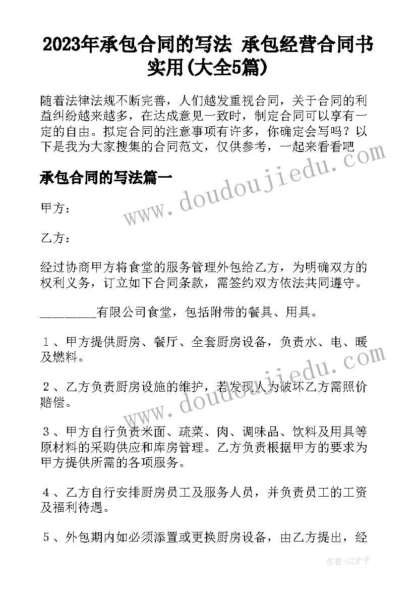 2023年承包合同的写法 承包经营合同书实用(大全5篇)