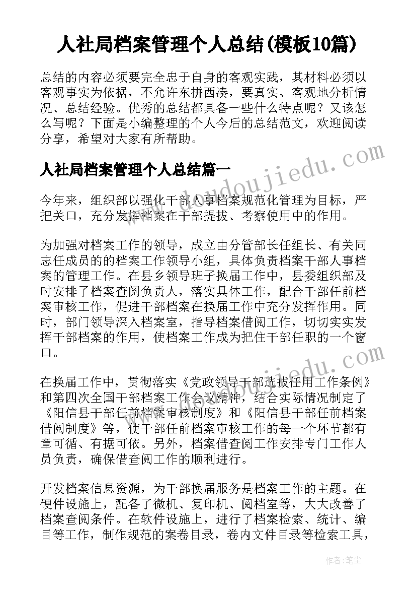 人社局档案管理个人总结(模板10篇)