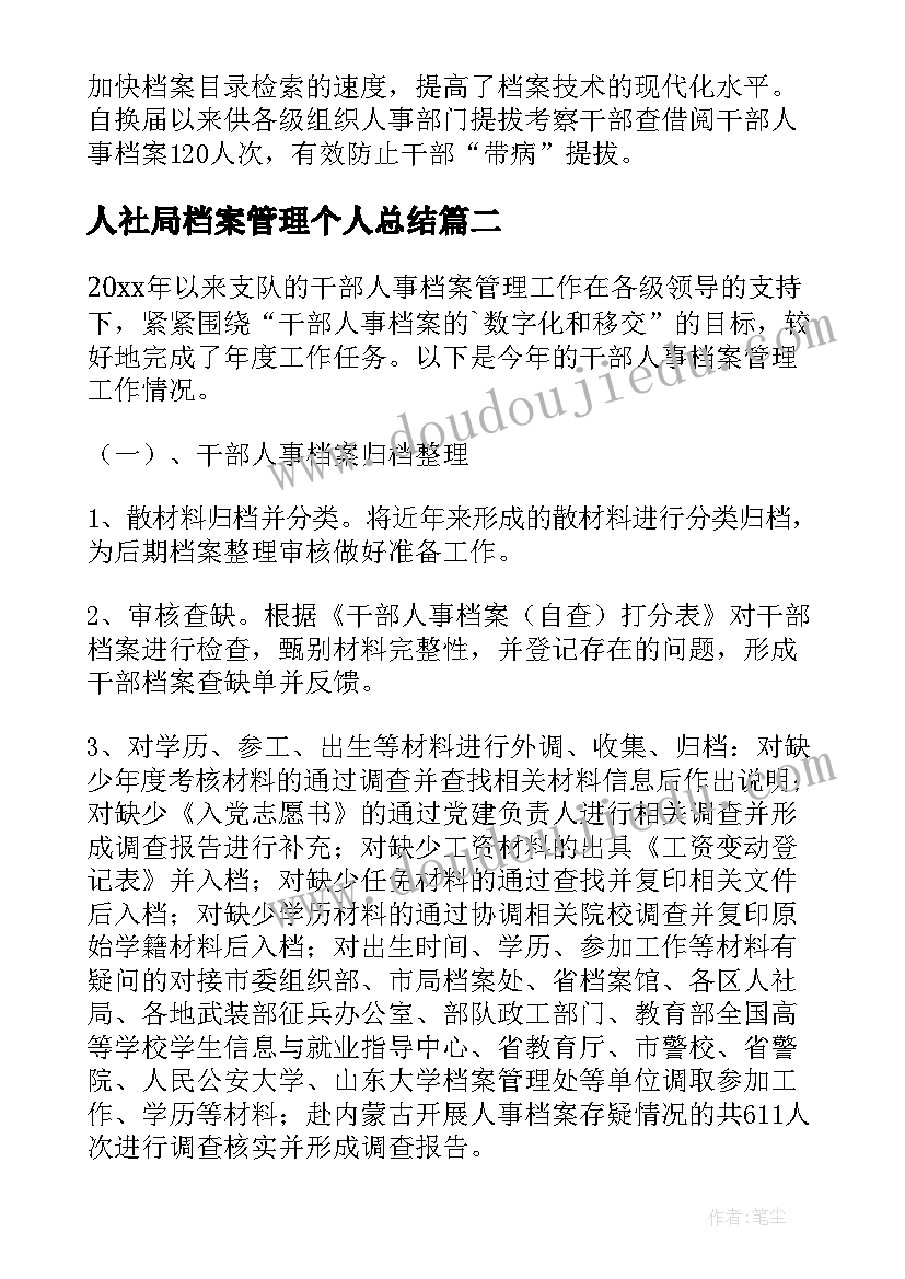 人社局档案管理个人总结(模板10篇)