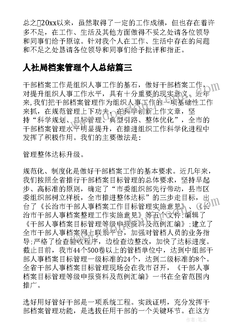 人社局档案管理个人总结(模板10篇)