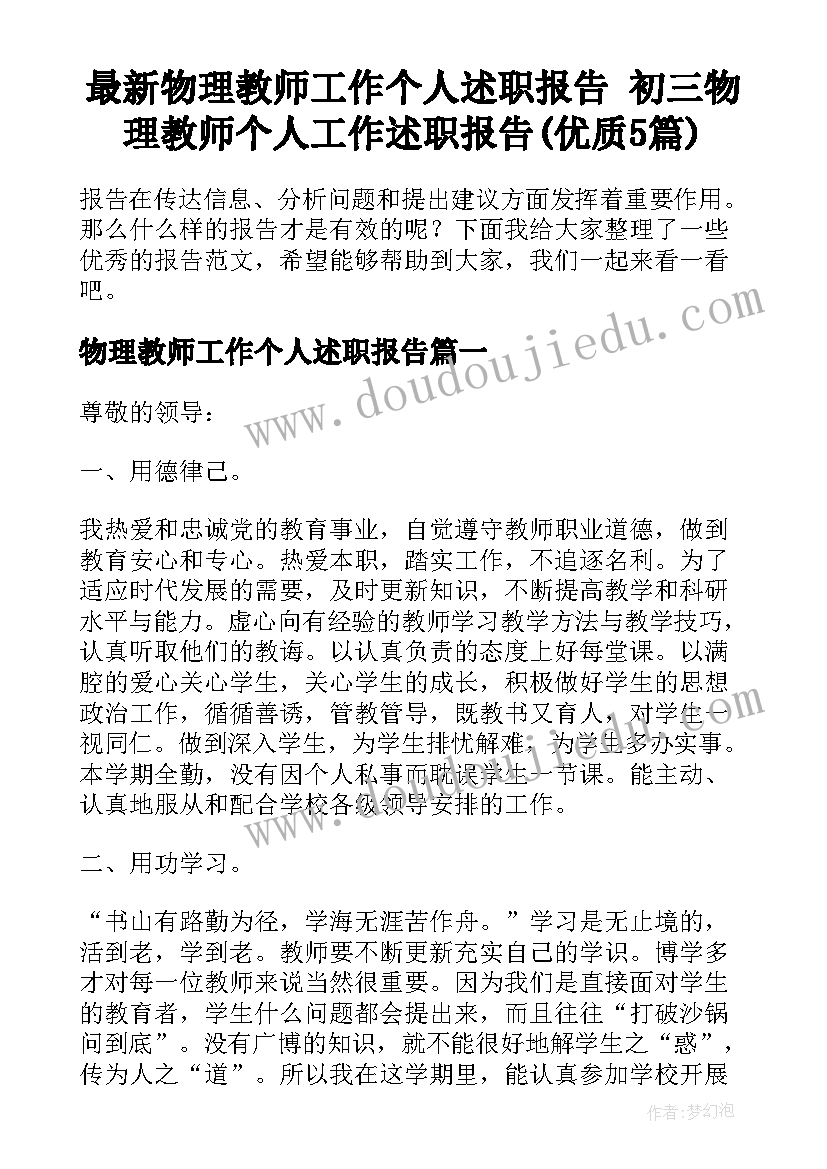 最新物理教师工作个人述职报告 初三物理教师个人工作述职报告(优质5篇)