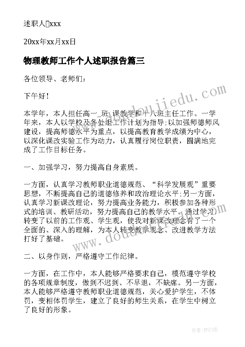 最新物理教师工作个人述职报告 初三物理教师个人工作述职报告(优质5篇)