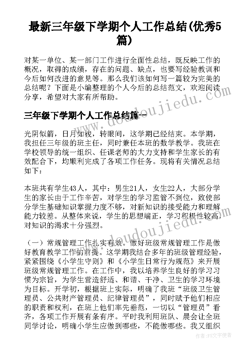 最新三年级下学期个人工作总结(优秀5篇)