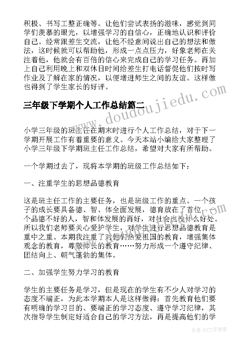 最新三年级下学期个人工作总结(优秀5篇)