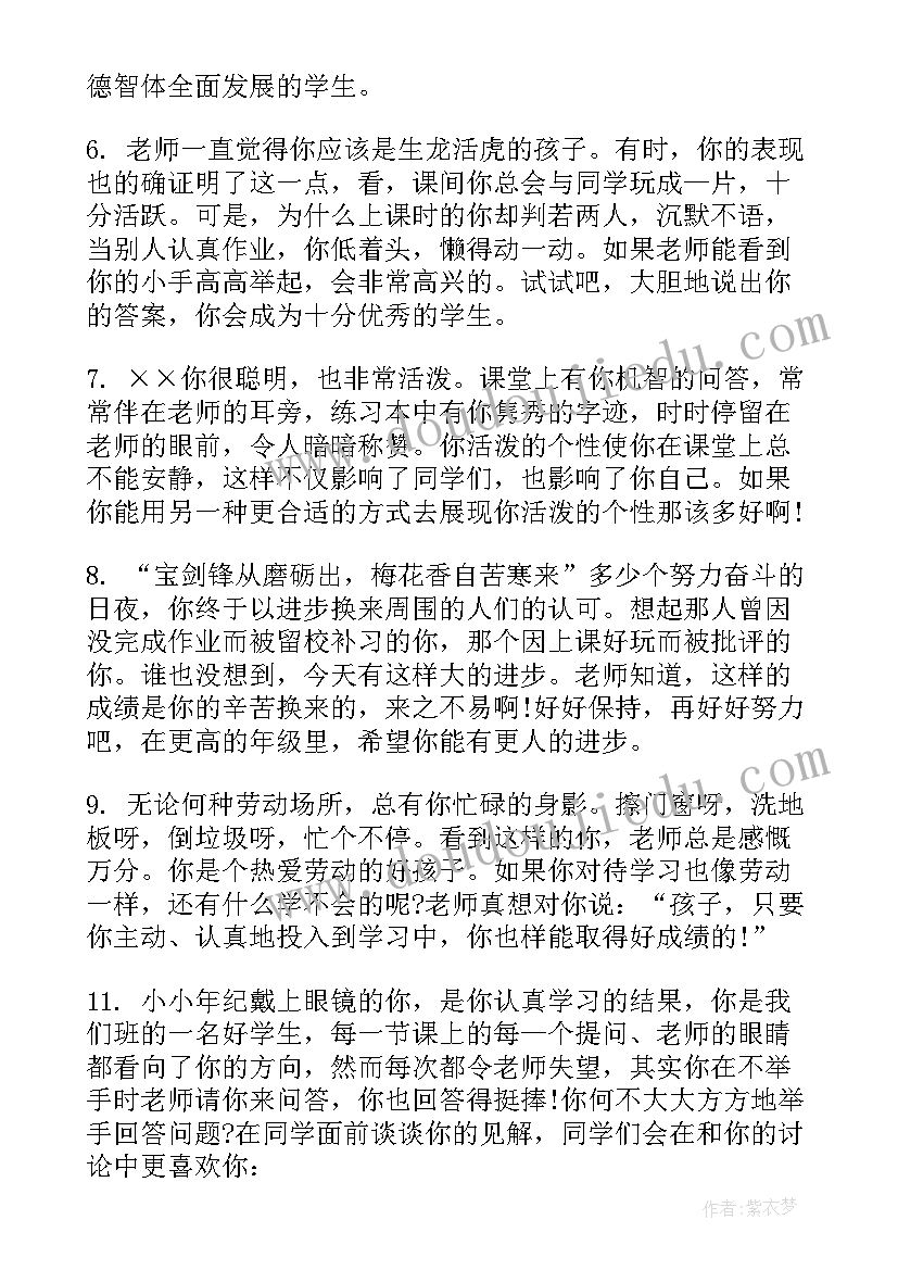 最新班主任学生评语 学生班主任评语(汇总8篇)