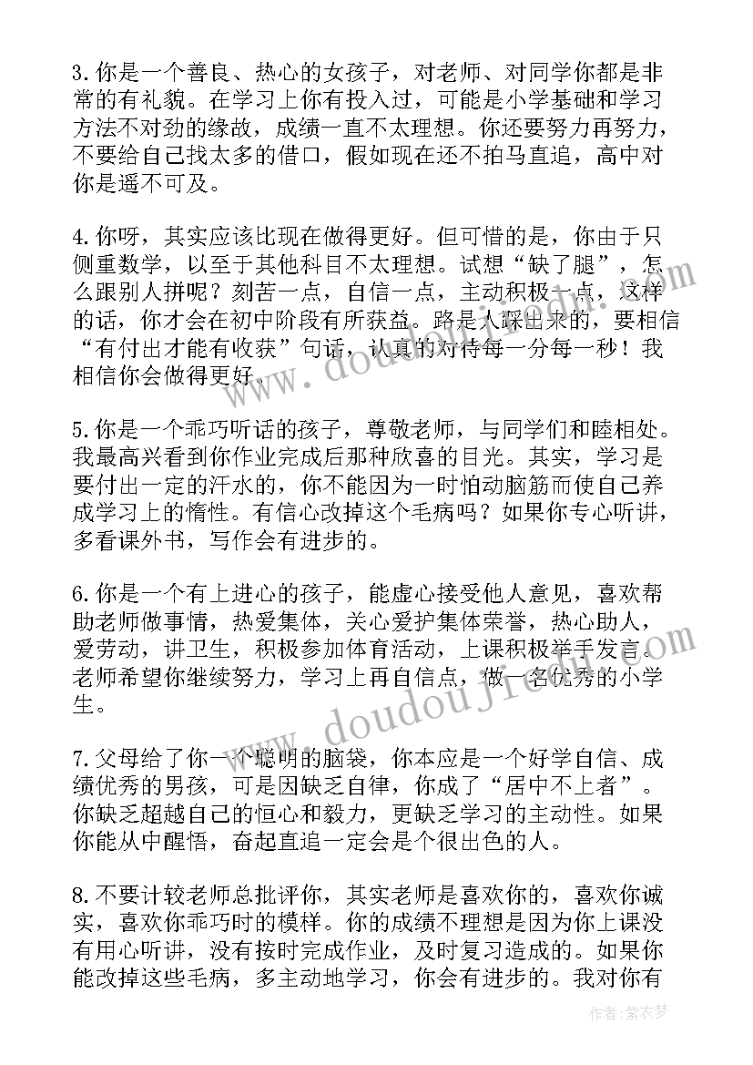 最新班主任学生评语 学生班主任评语(汇总8篇)