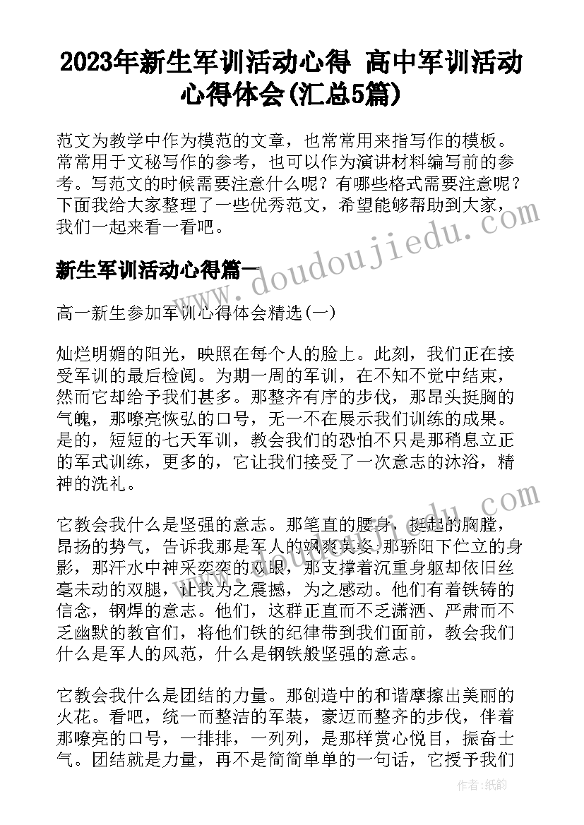 2023年新生军训活动心得 高中军训活动心得体会(汇总5篇)