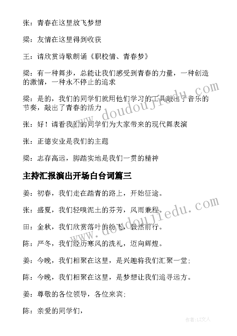 主持汇报演出开场白台词(通用5篇)