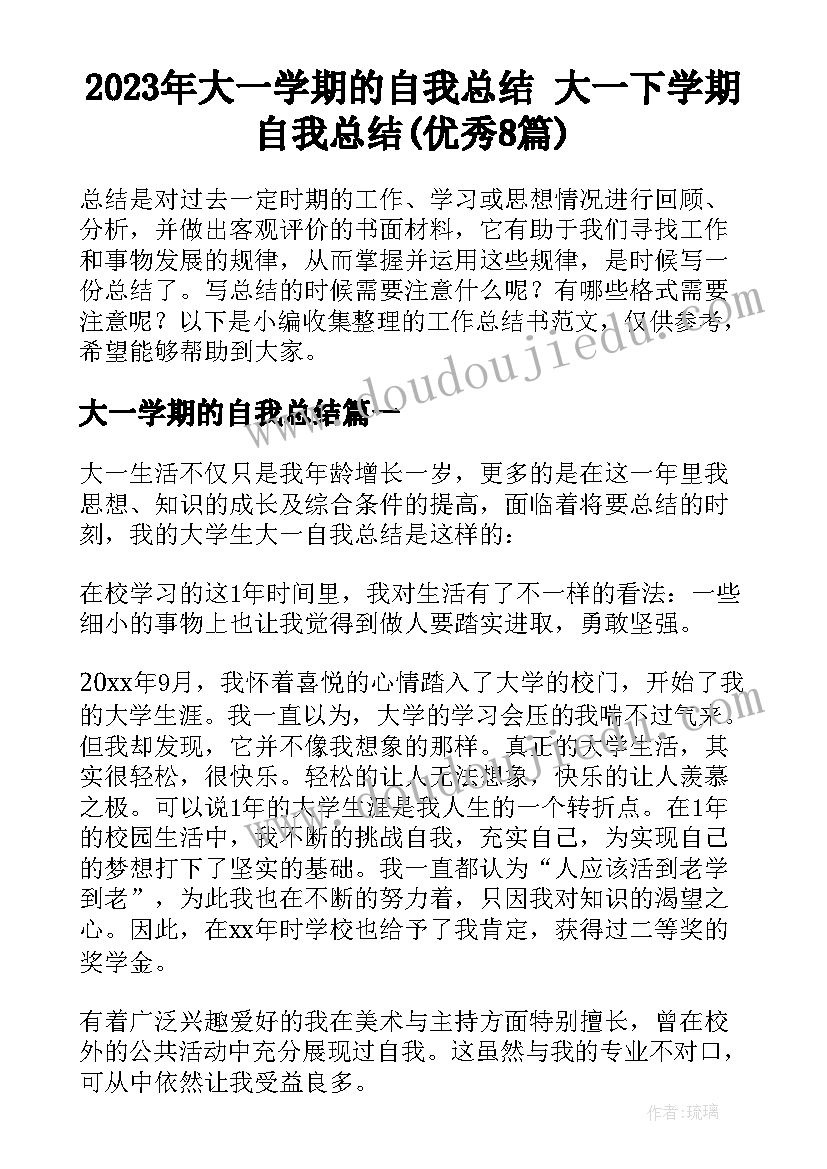 2023年大一学期的自我总结 大一下学期自我总结(优秀8篇)