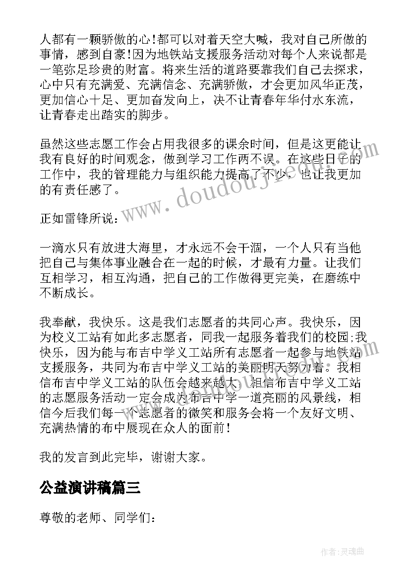 公益演讲稿 学生公益演讲稿(优质7篇)