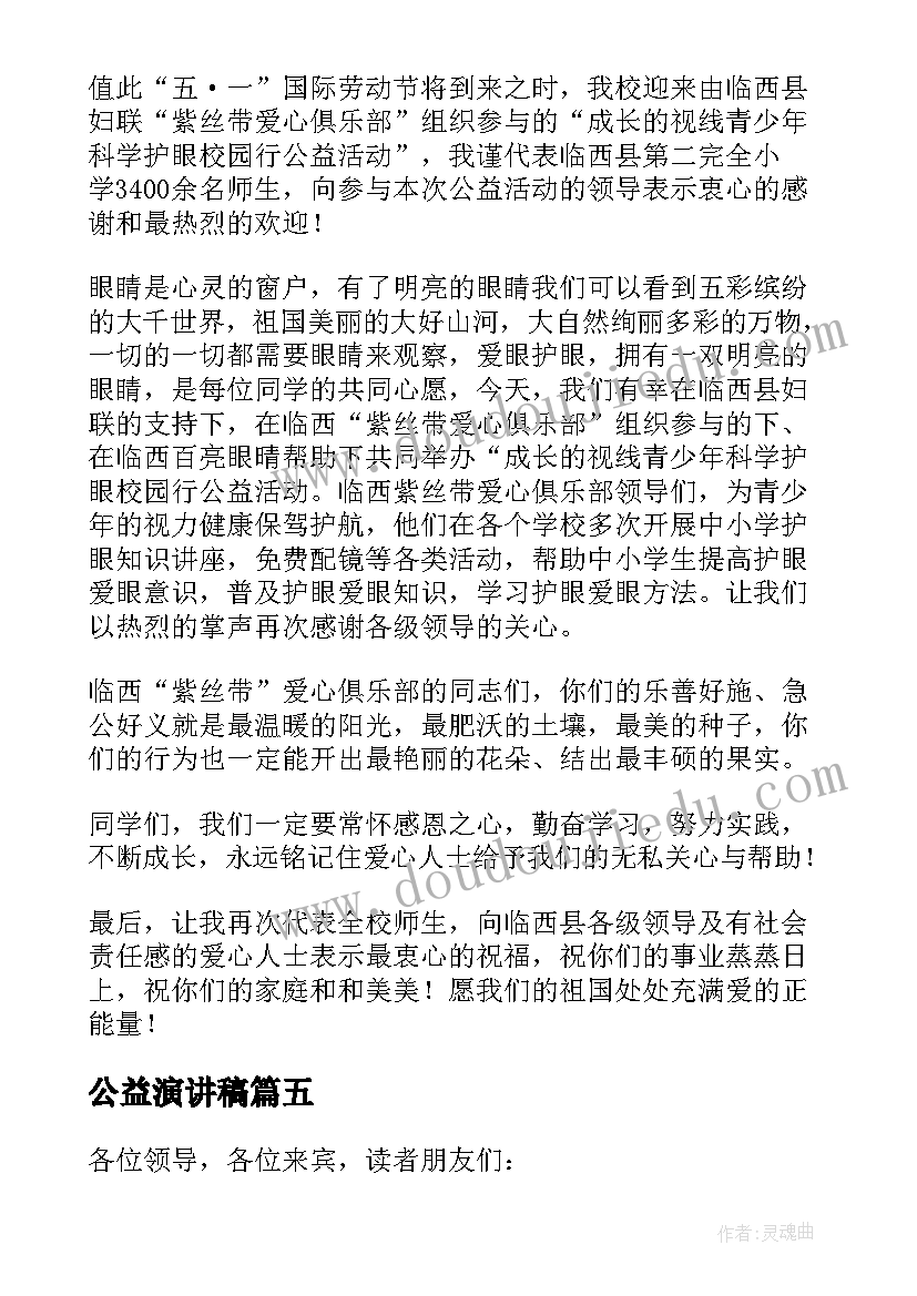 公益演讲稿 学生公益演讲稿(优质7篇)