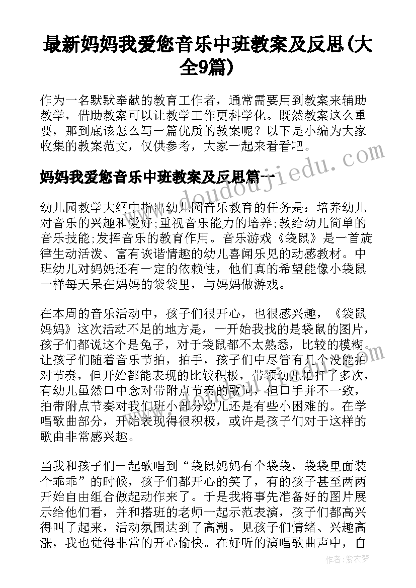 最新妈妈我爱您音乐中班教案及反思(大全9篇)