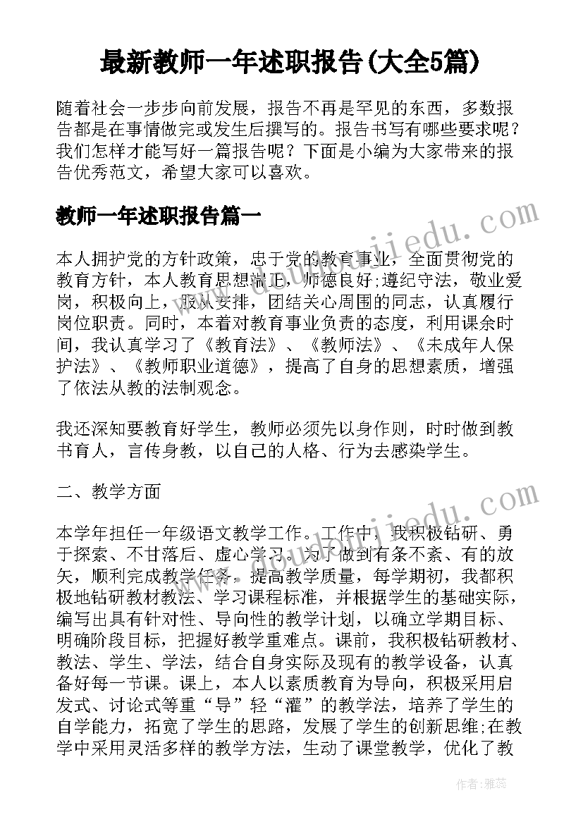 最新教师一年述职报告(大全5篇)