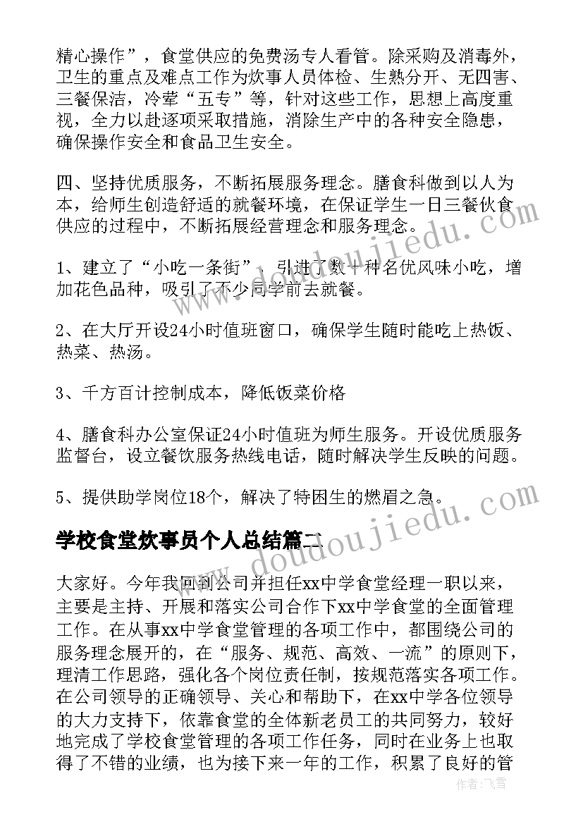 学校食堂炊事员个人总结(汇总10篇)