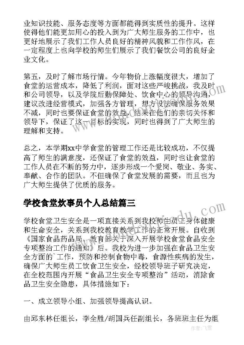 学校食堂炊事员个人总结(汇总10篇)