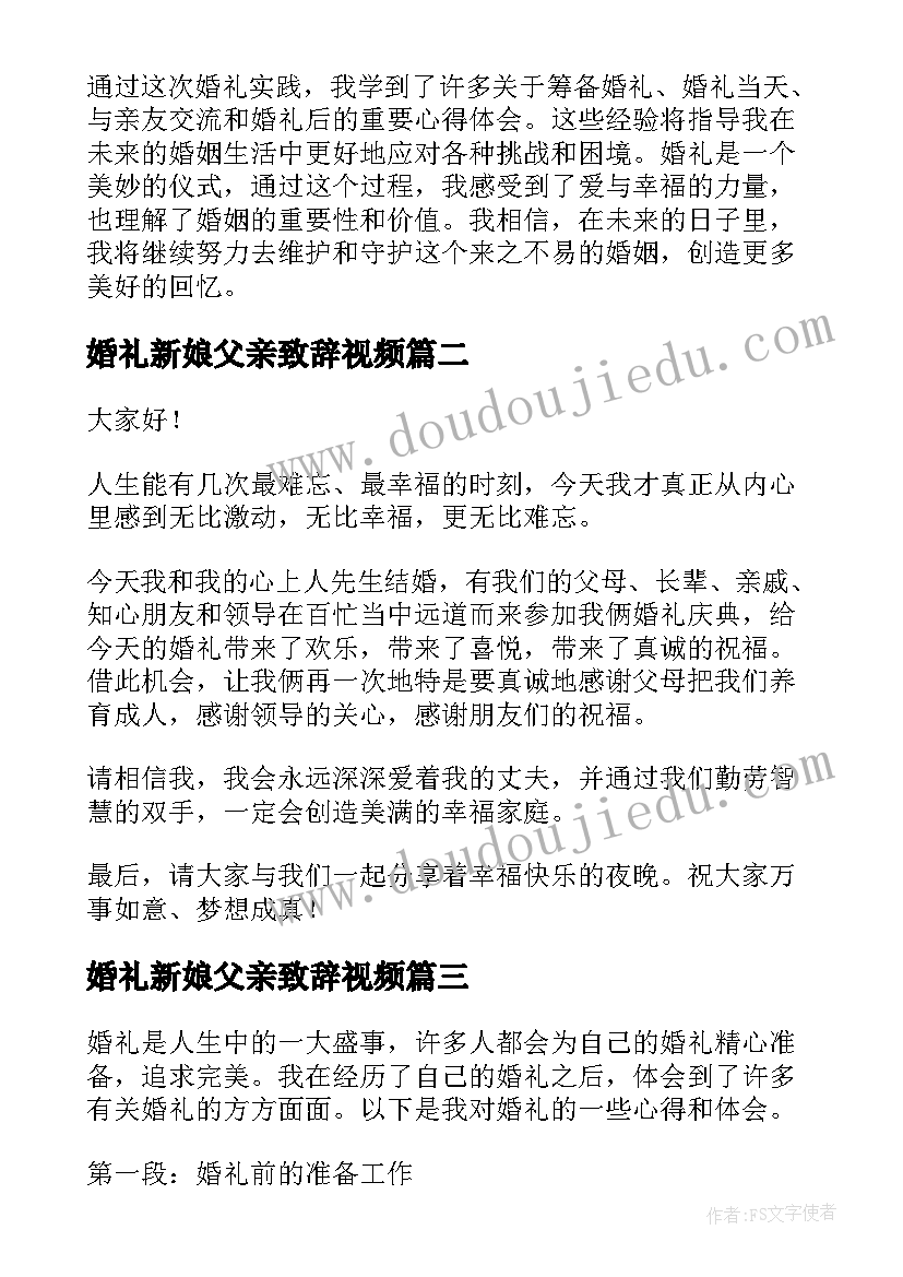 最新婚礼新娘父亲致辞视频 婚礼实践心得体会(优秀6篇)