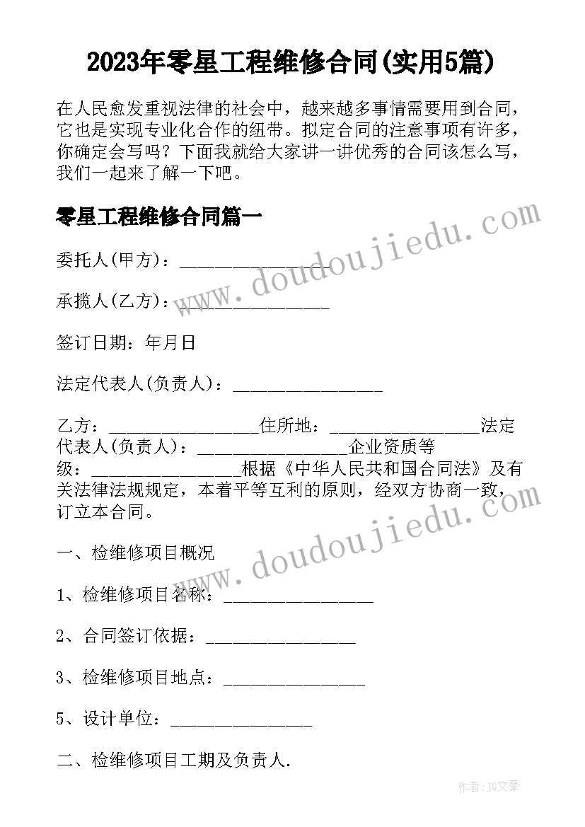 2023年零星工程维修合同(实用5篇)