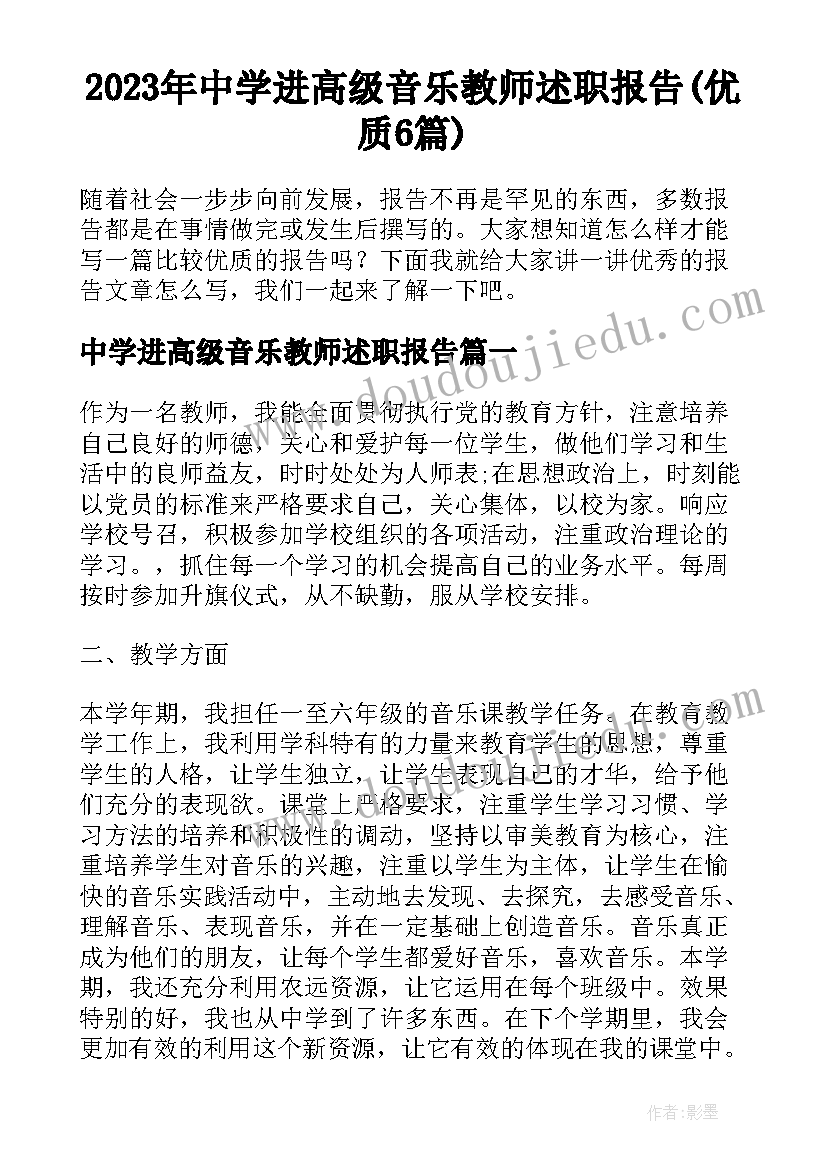 2023年中学进高级音乐教师述职报告(优质6篇)