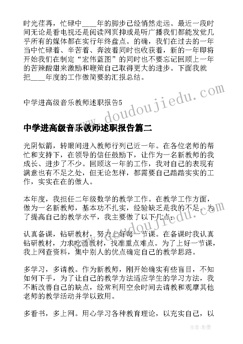 2023年中学进高级音乐教师述职报告(优质6篇)