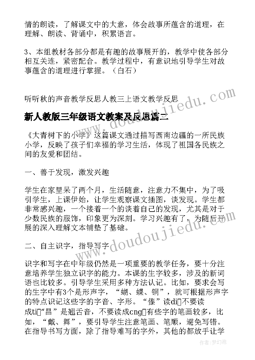 最新新人教版三年级语文教案及反思(模板8篇)