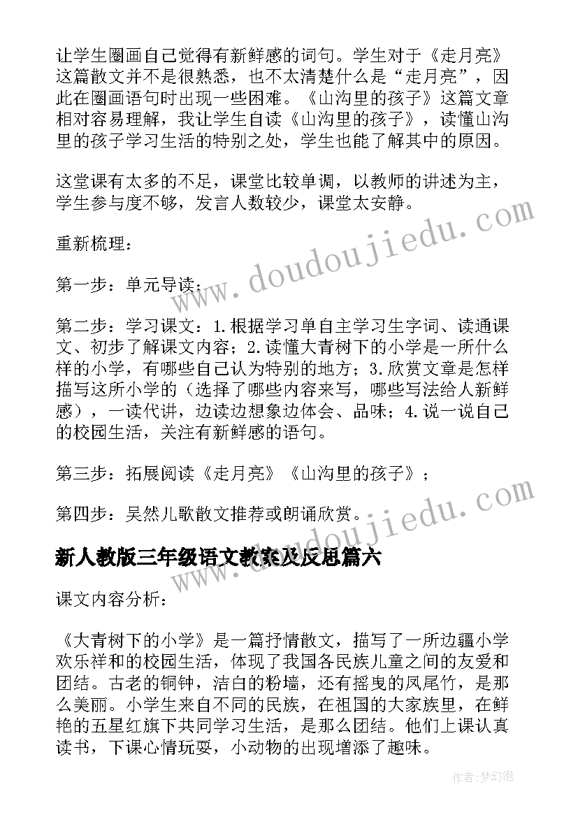 最新新人教版三年级语文教案及反思(模板8篇)