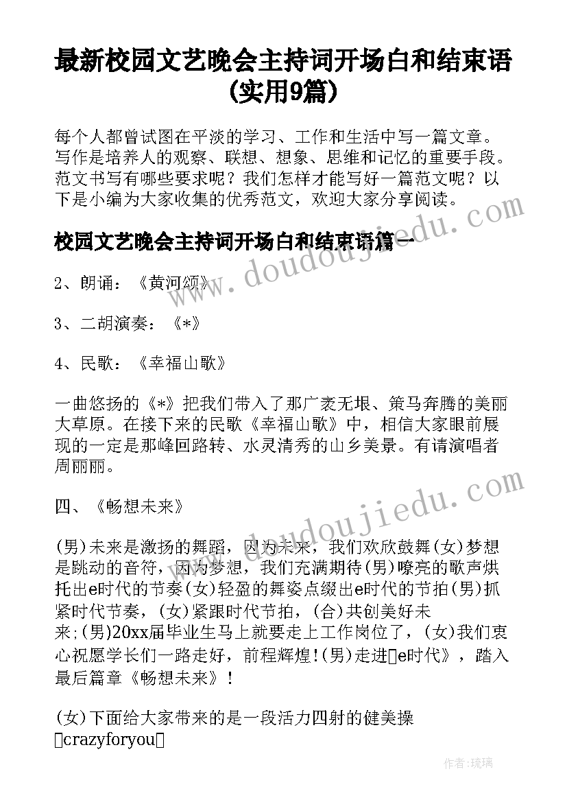 最新校园文艺晚会主持词开场白和结束语(实用9篇)