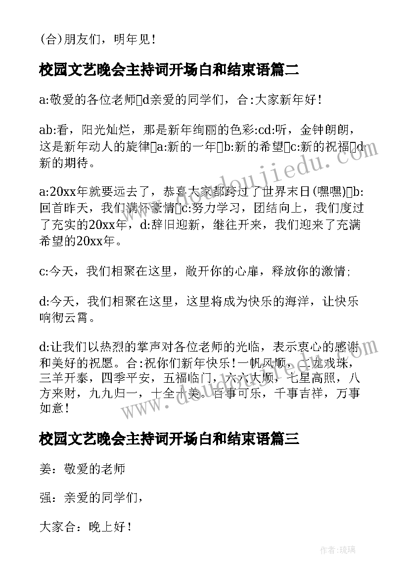 最新校园文艺晚会主持词开场白和结束语(实用9篇)