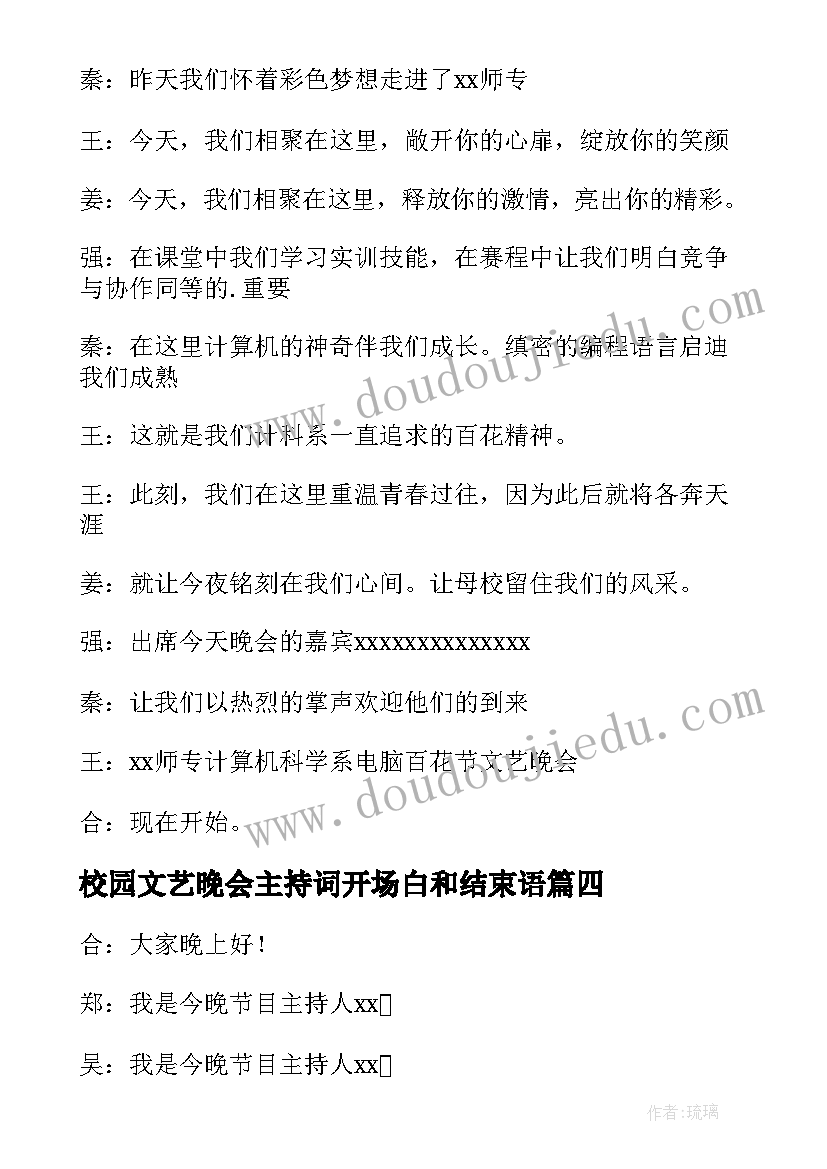 最新校园文艺晚会主持词开场白和结束语(实用9篇)