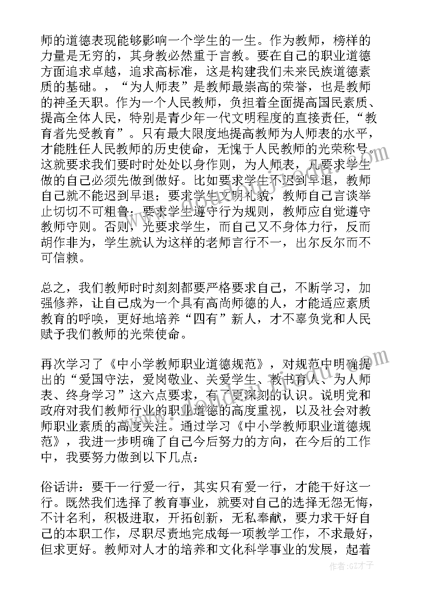 最新职业道德规范总结 学习中小学职业道德规范心得体会(优质5篇)