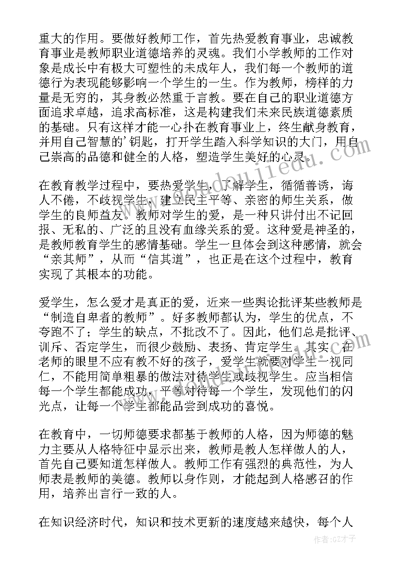 最新职业道德规范总结 学习中小学职业道德规范心得体会(优质5篇)