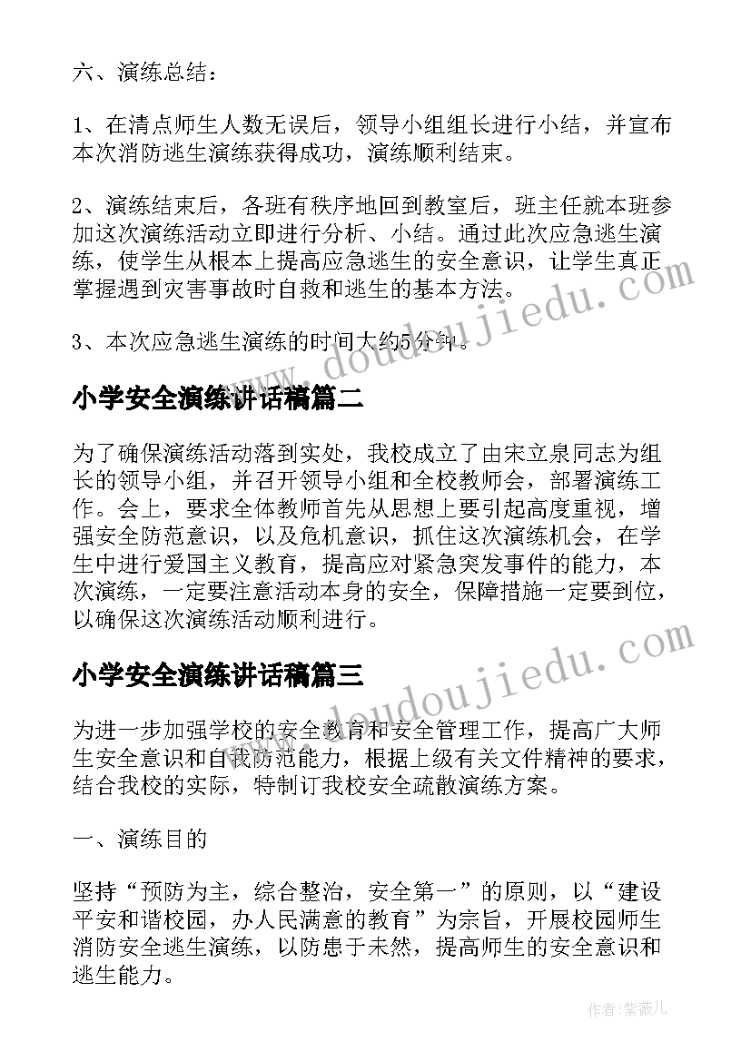 2023年小学安全演练讲话稿 小学消防安全演练方案活动总结(精选6篇)