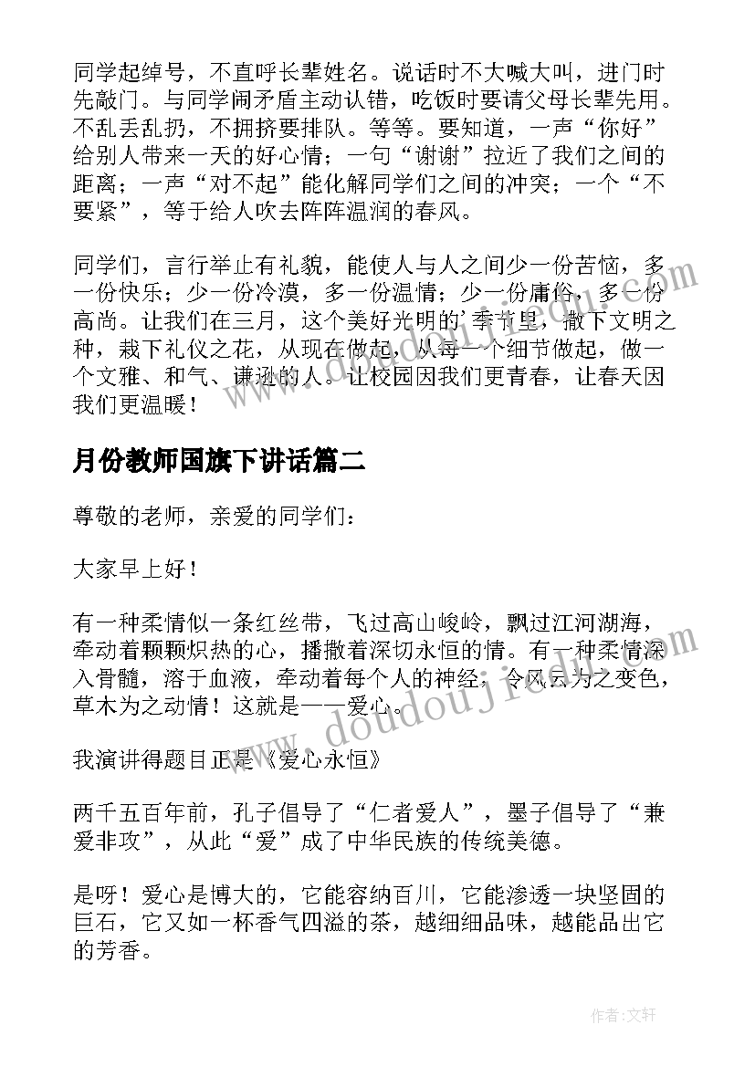 月份教师国旗下讲话(精选10篇)