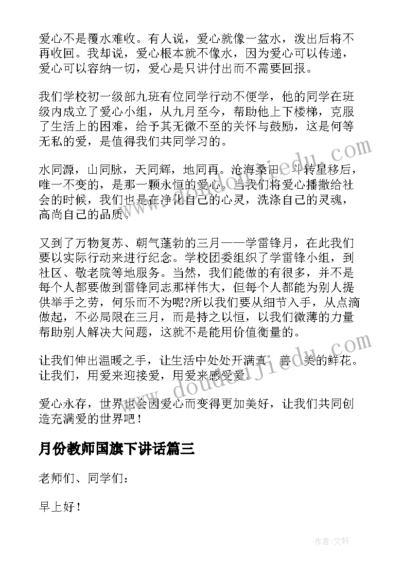 月份教师国旗下讲话(精选10篇)