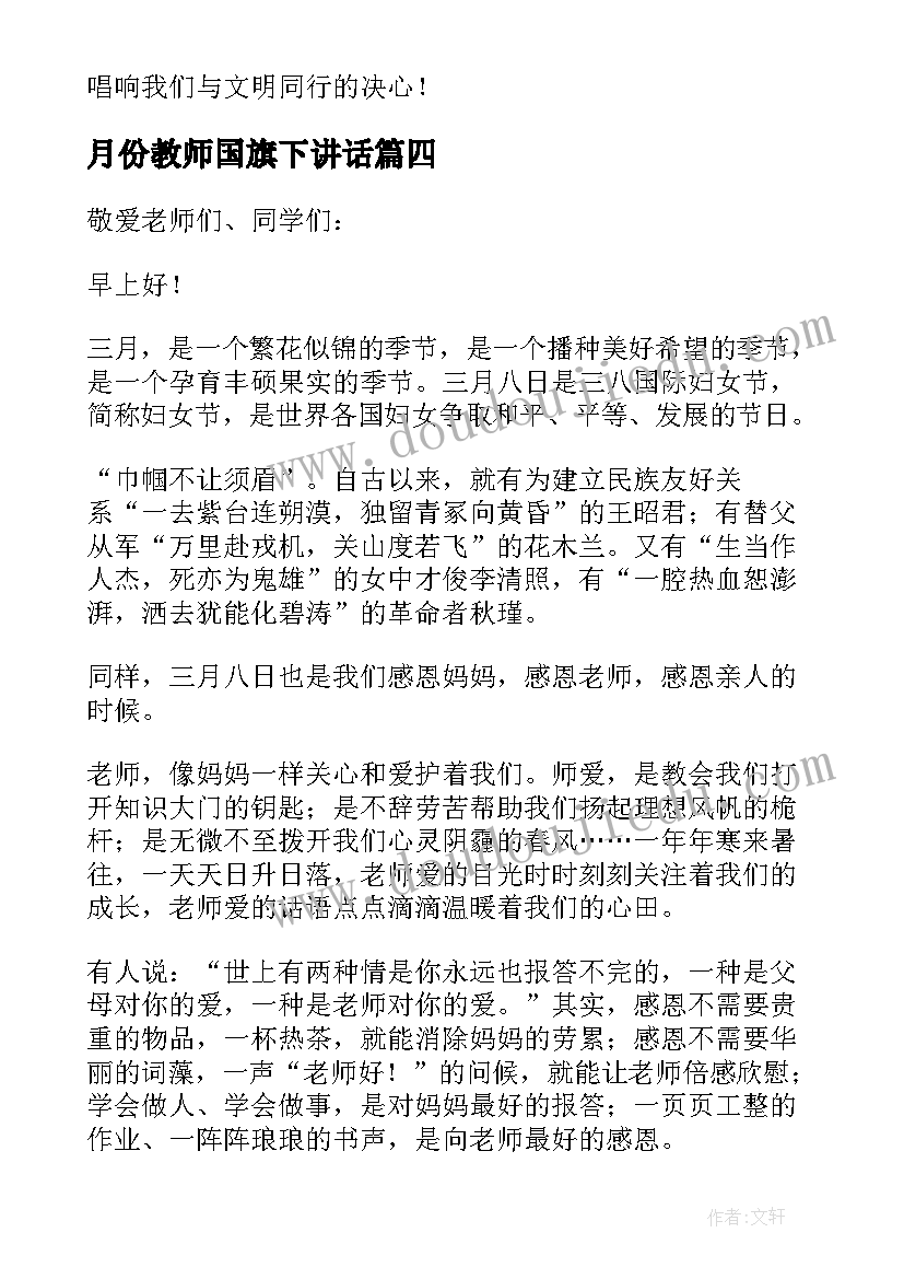 月份教师国旗下讲话(精选10篇)