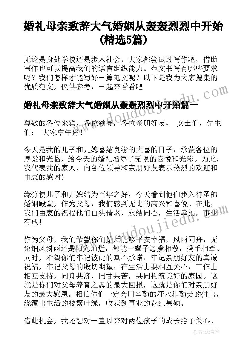 婚礼母亲致辞大气婚姻从轰轰烈烈中开始(精选5篇)