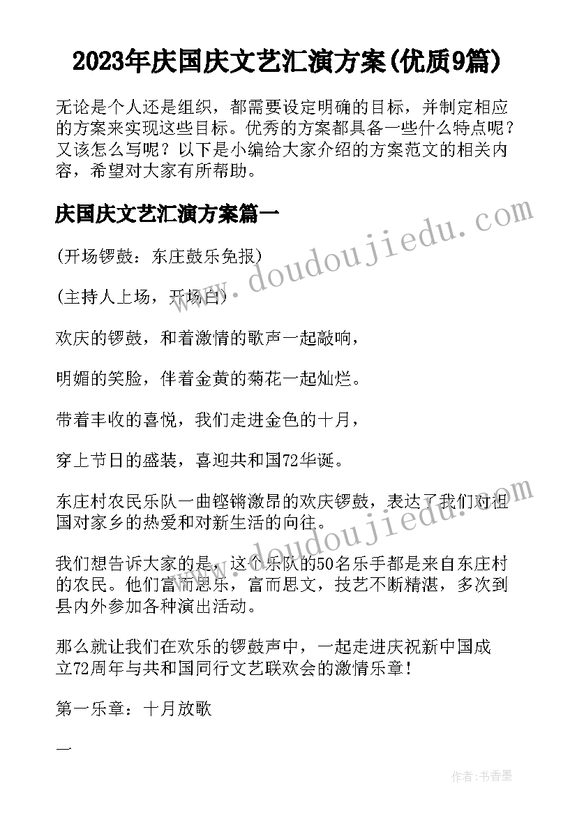 2023年庆国庆文艺汇演方案(优质9篇)