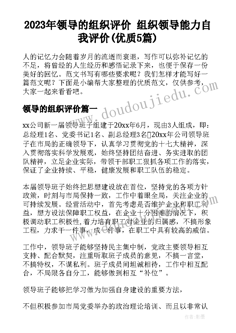 2023年领导的组织评价 组织领导能力自我评价(优质5篇)