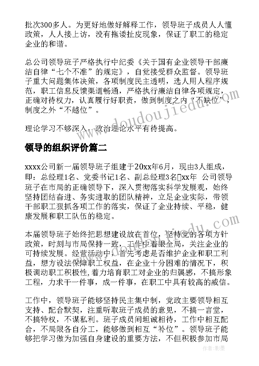 2023年领导的组织评价 组织领导能力自我评价(优质5篇)